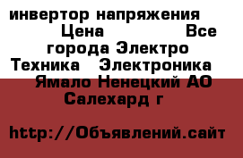 инвертор напряжения  sw4548e › Цена ­ 220 000 - Все города Электро-Техника » Электроника   . Ямало-Ненецкий АО,Салехард г.